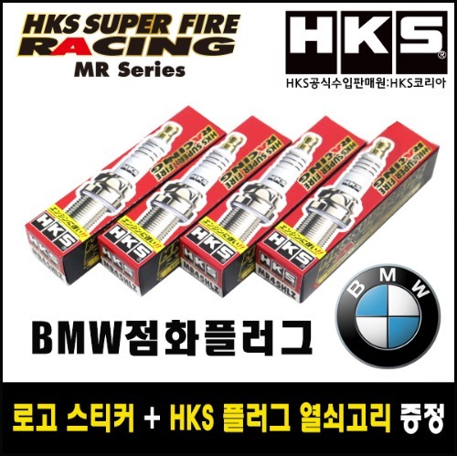 HKS 슈퍼레이싱 점화플러그 MR시리즈(BMW용)