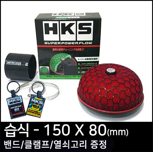 HKS 슈퍼 파워플로우 리로디드(습식) - 150X80(mm)