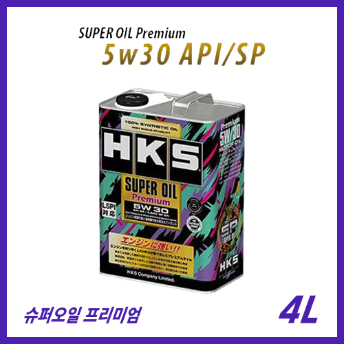 HKS 슈퍼 오일 프리미엄 5W30 4리터 가솔린 (API/SP)