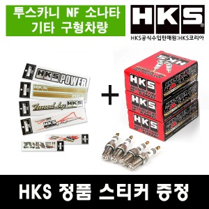HKS 점화플러그 (투스카니 클릭 NF 소나타)