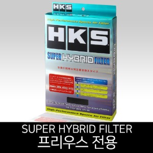 HKS 슈퍼 하이브리드 필터 프리우스 차량(70017-AT022)