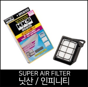 HKS 슈퍼 에어 필터 닛산 인피니티(70017-AN104)