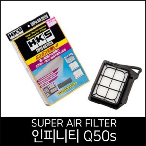 HKS 슈퍼 에어 필터 인피니티Q50s (70017-AN103)