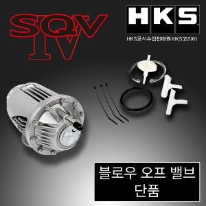 HKS 블로우오프밸브 SQV4 단품